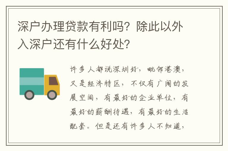 深戶辦理貸款有利嗎？除此以外入深戶還有什么好處？
