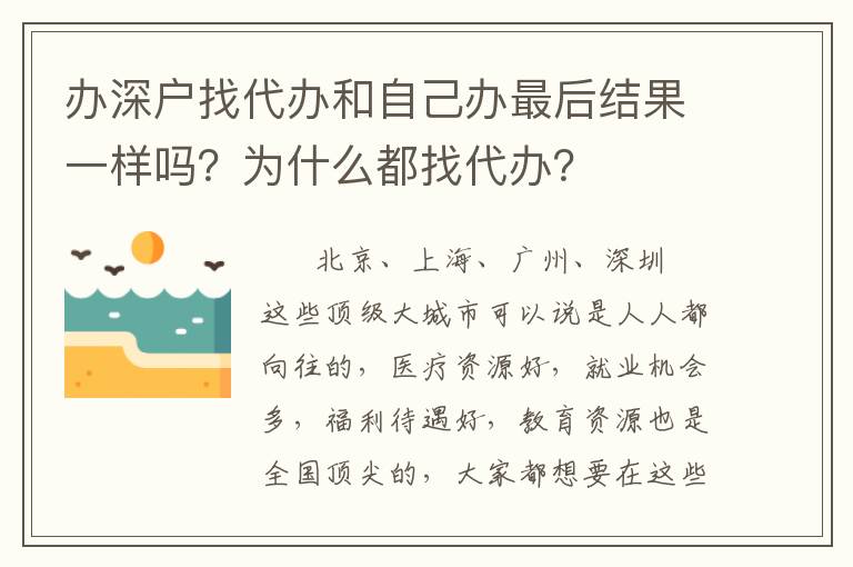 辦深戶找代辦和自己辦最后結(jié)果一樣嗎？為什么都找代辦？