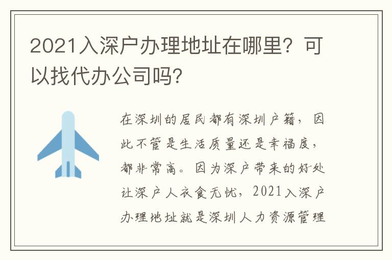 2021入深戶辦理地址在哪里？可以找代辦公司嗎？