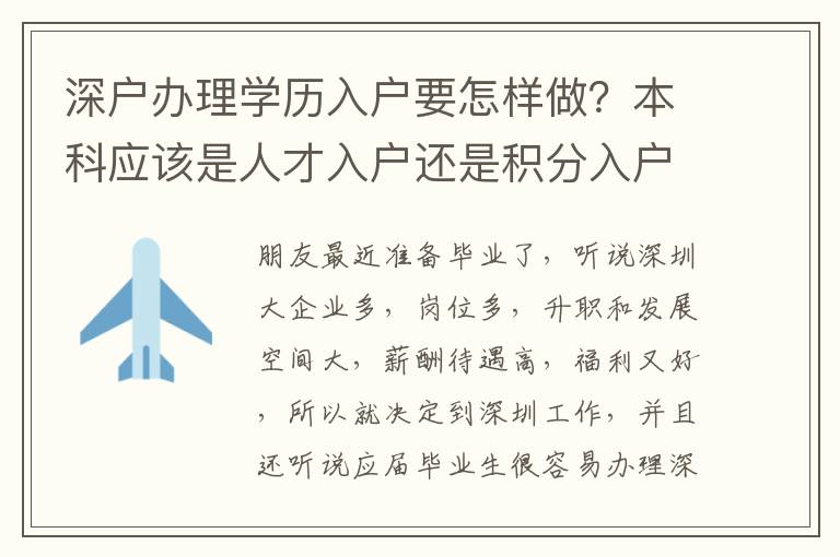 深戶辦理學歷入戶要怎樣做？本科應該是人才入戶還是積分入戶？