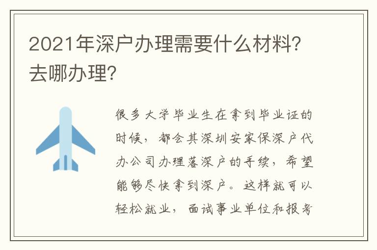 2021年深戶辦理需要什么材料？去哪辦理？