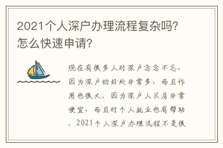 2021個人深戶辦理流程復(fù)雜嗎？怎么快速申請？