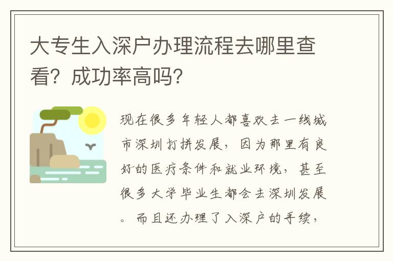 大專生入深戶辦理流程去哪里查看？成功率高嗎？