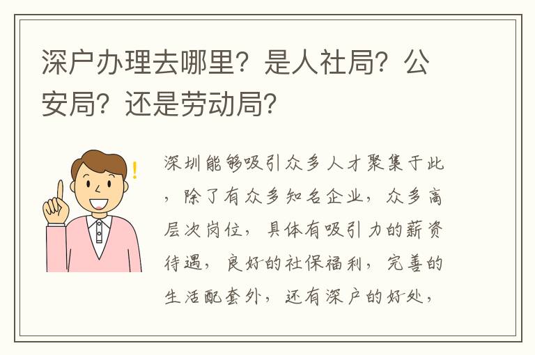 深戶辦理去哪里？是人社局？公安局？還是勞動(dòng)局？