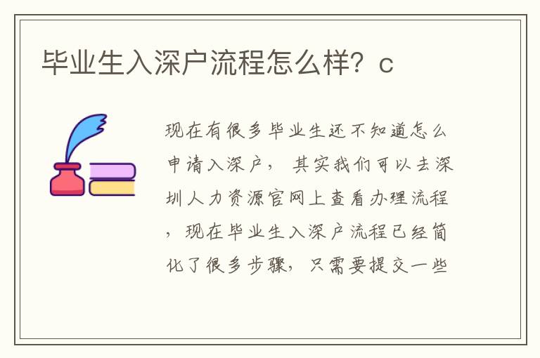 畢業(yè)生入深戶流程怎么樣？c