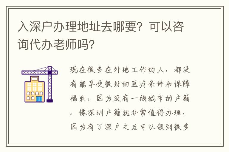 入深戶辦理地址去哪要？可以咨詢代辦老師嗎？