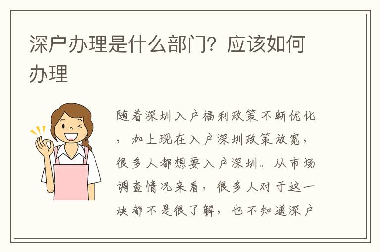 深戶辦理是什么部門？應(yīng)該如何辦理