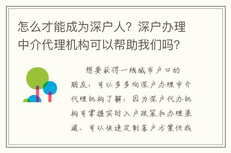 怎么才能成為深戶人？深戶辦理中介代理機構可以幫助我們嗎？