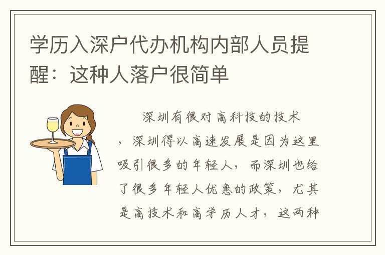 學(xué)歷入深戶(hù)代辦機(jī)構(gòu)內(nèi)部人員提醒：這種人落戶(hù)很簡(jiǎn)單