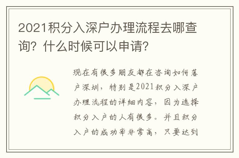 2021積分入深戶辦理流程去哪查詢？什么時(shí)候可以申請(qǐng)？