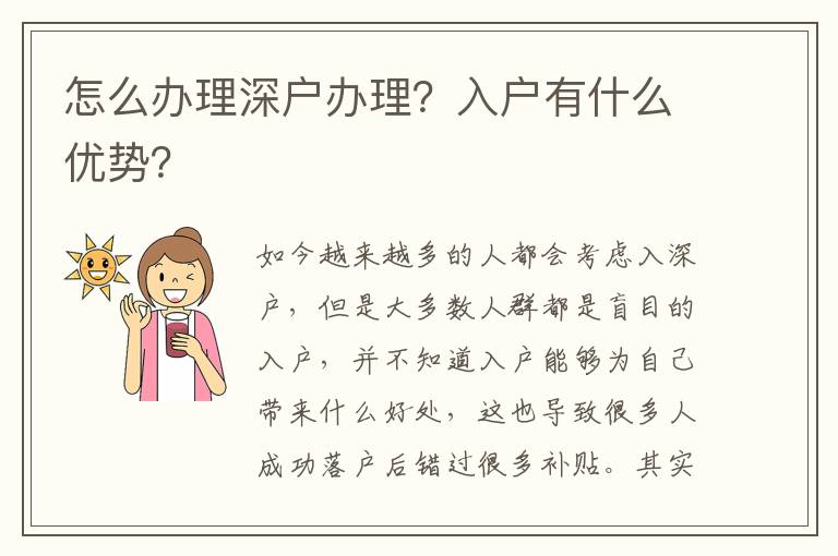 怎么辦理深戶辦理？入戶有什么優(yōu)勢？