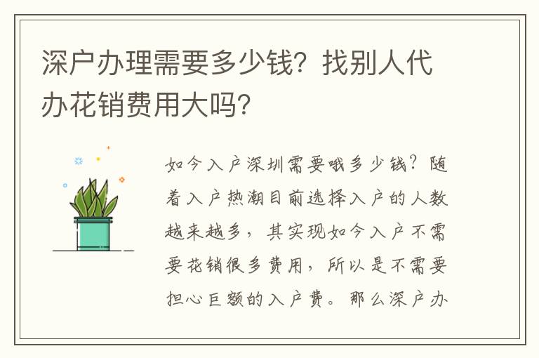 深戶辦理需要多少錢？找別人代辦花銷費(fèi)用大嗎？