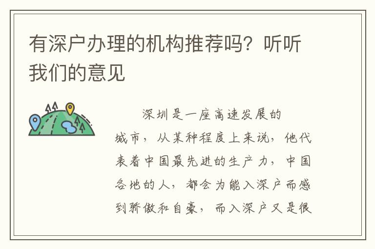有深戶辦理的機(jī)構(gòu)推薦嗎？聽聽我們的意見