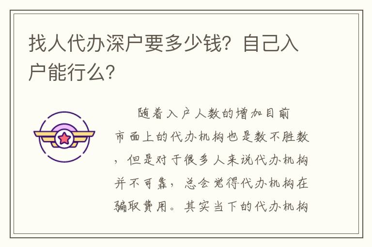 找人代辦深戶要多少錢？自己入戶能行么？