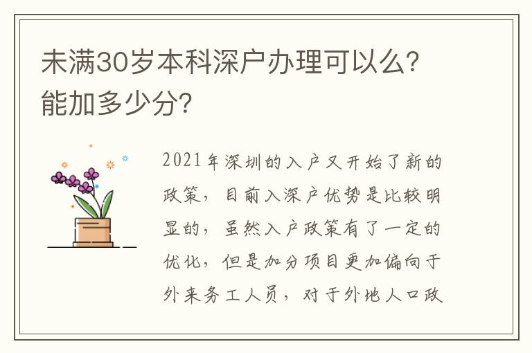 未滿30歲本科深戶辦理可以么？能加多少分？