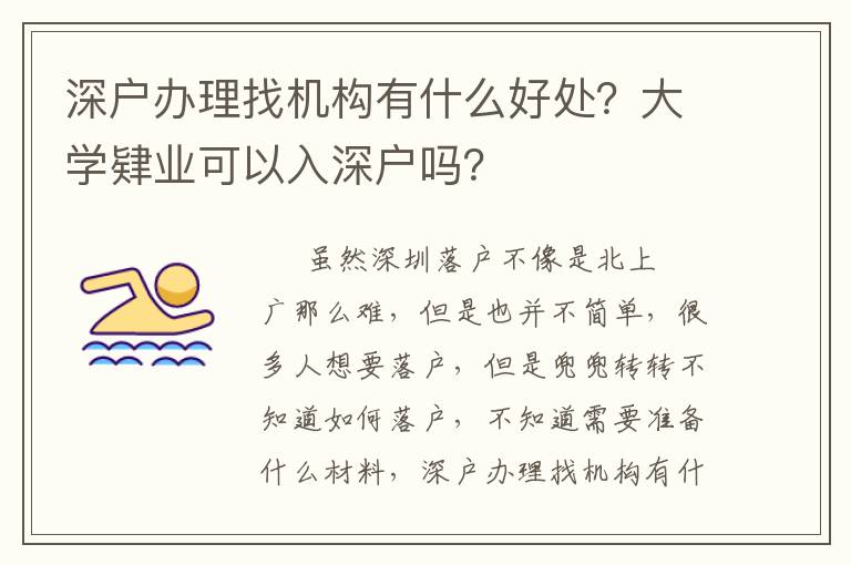 深戶辦理找機構有什么好處？大學肄業(yè)可以入深戶嗎？