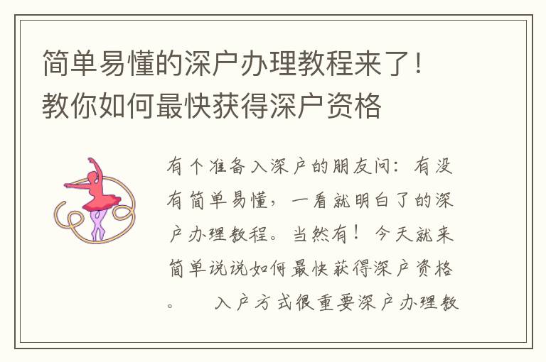 簡(jiǎn)單易懂的深戶辦理教程來(lái)了！教你如何最快獲得深戶資格