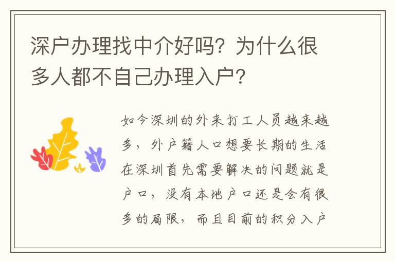 深戶辦理找中介好嗎？為什么很多人都不自己辦理入戶？