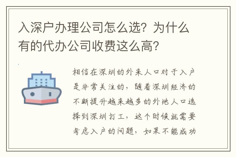 入深戶辦理公司怎么選？為什么有的代辦公司收費(fèi)這么高？