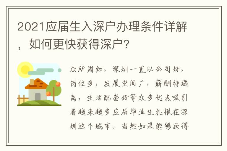2021應屆生入深戶辦理條件詳解，如何更快獲得深戶？