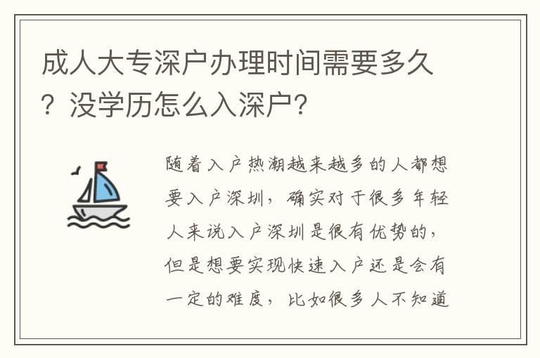 成人大專深戶辦理時間需要多久？沒學(xué)歷怎么入深戶？