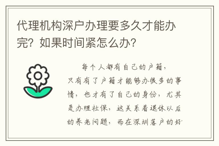 代理機構(gòu)深戶辦理要多久才能辦完？如果時間緊怎么辦？