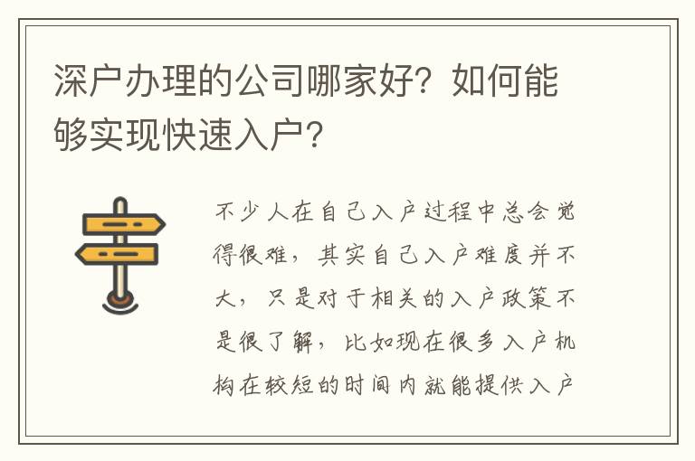 深戶辦理的公司哪家好？如何能夠?qū)崿F(xiàn)快速入戶？