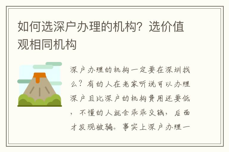 如何選深戶辦理的機(jī)構(gòu)？選價(jià)值觀相同機(jī)構(gòu)
