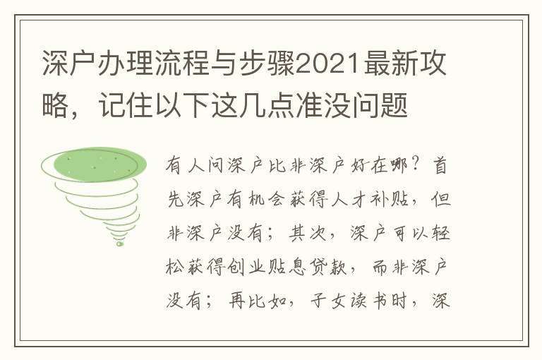 深戶(hù)辦理流程與步驟2021最新攻略，記住以下這幾點(diǎn)準(zhǔn)沒(méi)問(wèn)題