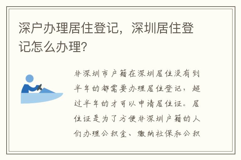 深戶辦理居住登記，深圳居住登記怎么辦理？