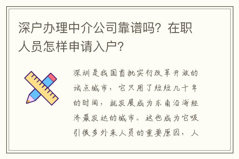 深戶辦理中介公司靠譜嗎？在職人員怎樣申請入戶？