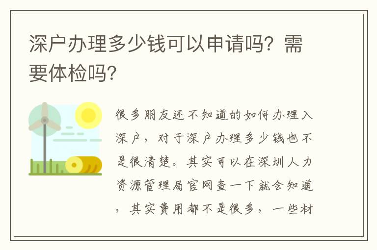 深戶辦理多少錢可以申請(qǐng)嗎？需要體檢嗎？