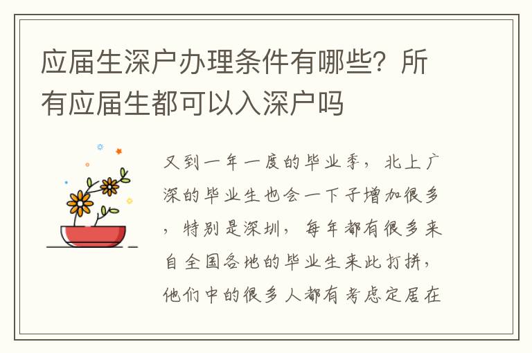 應(yīng)屆生深戶(hù)辦理?xiàng)l件有哪些？所有應(yīng)屆生都可以入深戶(hù)嗎