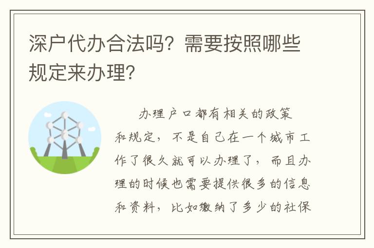 深戶(hù)代辦合法嗎？需要按照哪些規(guī)定來(lái)辦理？