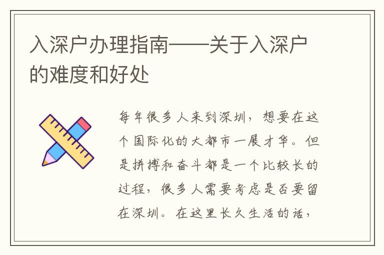 入深戶辦理指南——關(guān)于入深戶的難度和好處