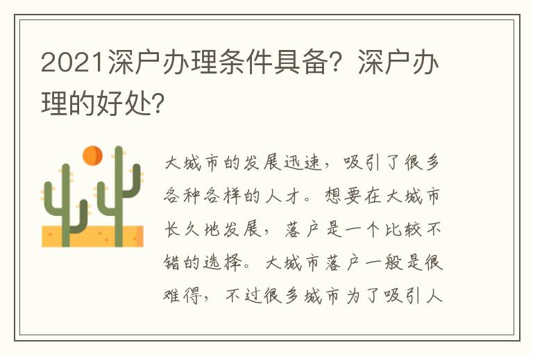 2021深戶辦理?xiàng)l件具備？深戶辦理的好處？