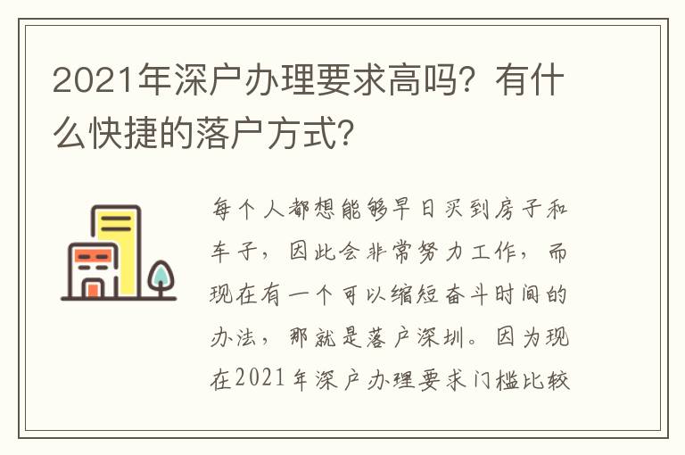2021年深戶辦理要求高嗎？有什么快捷的落戶方式？