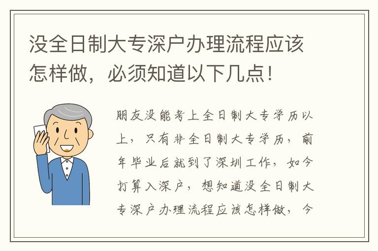 沒全日制大專深戶辦理流程應(yīng)該怎樣做，必須知道以下幾點(diǎn)！