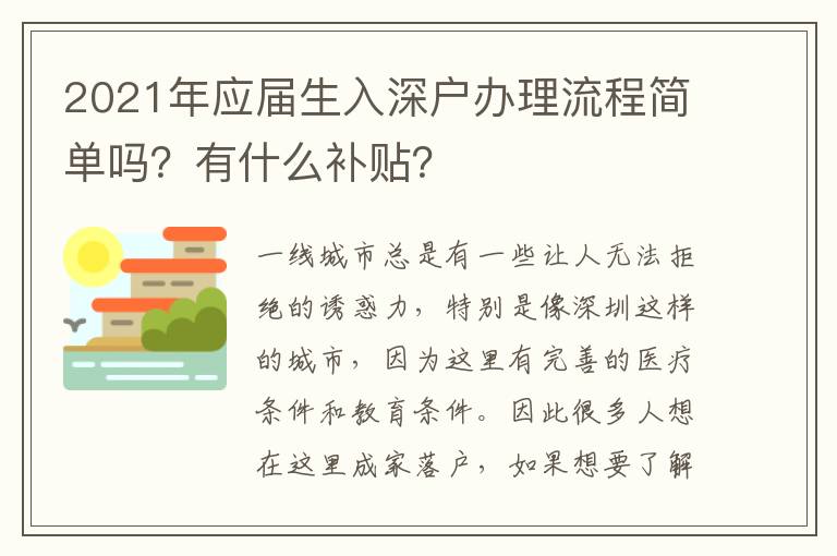 2021年應(yīng)屆生入深戶辦理流程簡(jiǎn)單嗎？有什么補(bǔ)貼？