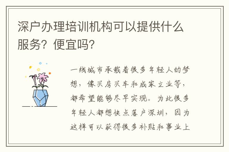 深戶辦理培訓(xùn)機構(gòu)可以提供什么服務(wù)？便宜嗎？