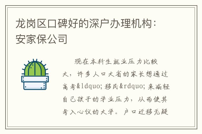 龍崗區(qū)口碑好的深戶辦理機(jī)構(gòu)：安家保公司