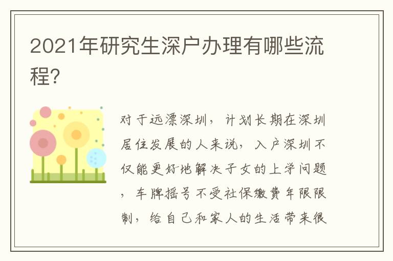 2021年研究生深戶辦理有哪些流程？