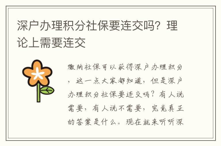深戶辦理積分社保要連交嗎？理論上需要連交