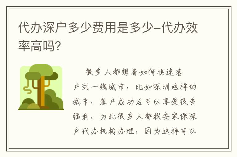 代辦深戶多少費(fèi)用是多少-代辦效率高嗎？