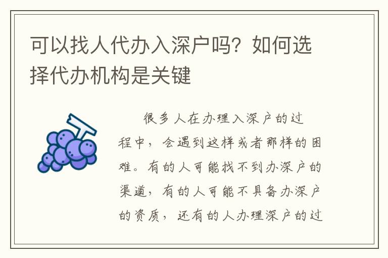 可以找人代辦入深戶嗎？如何選擇代辦機(jī)構(gòu)是關(guān)鍵