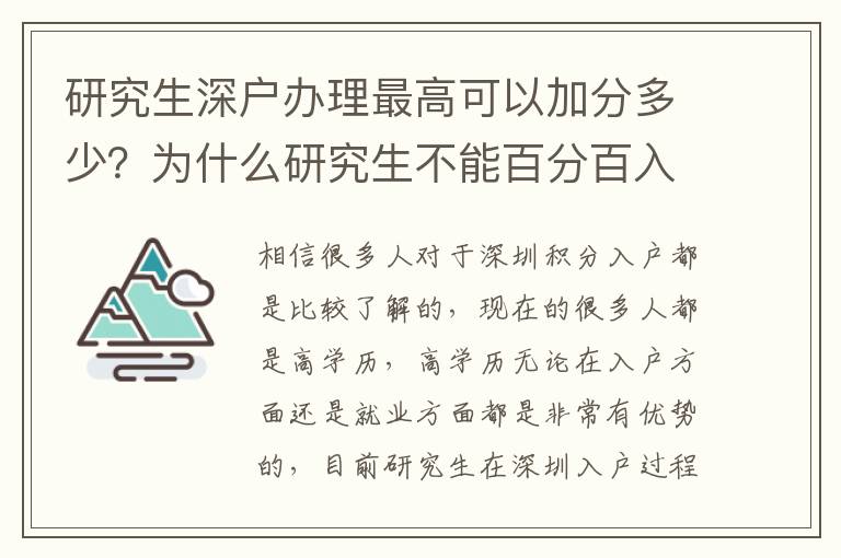 研究生深戶辦理最高可以加分多少？為什么研究生不能百分百入戶？