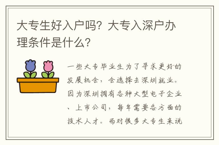 大專生好入戶嗎？大專入深戶辦理條件是什么？