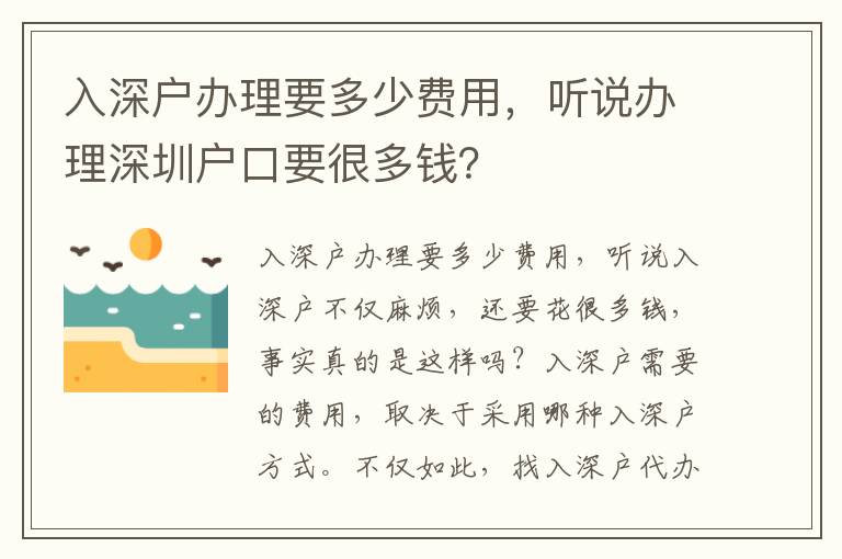 入深戶辦理要多少費(fèi)用，聽說辦理深圳戶口要很多錢？