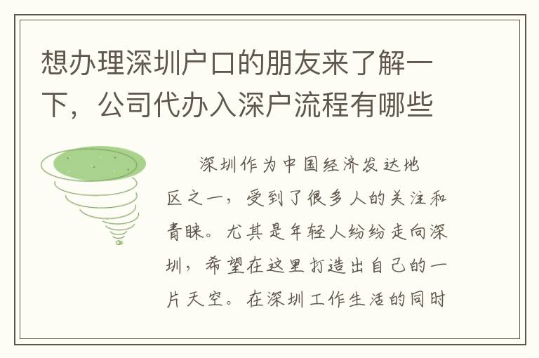 想辦理深圳戶口的朋友來了解一下，公司代辦入深戶流程有哪些？