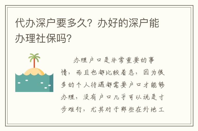代辦深戶(hù)要多久？辦好的深戶(hù)能辦理社保嗎？